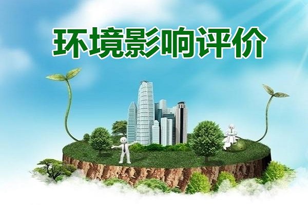 環(huán)境影響評(píng)價(jià)報(bào)告 環(huán)境影響評(píng)價(jià)報(bào)告